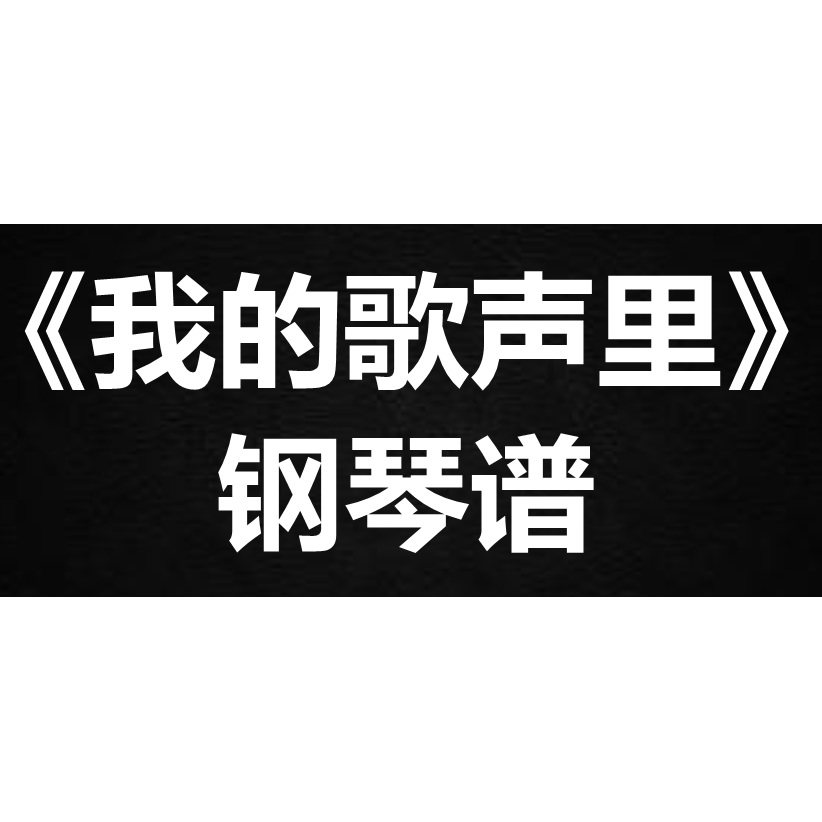 曲婉婷《我的歌声里》 独奏谱 钢琴谱 五线谱 简谱 扒谱 弹唱谱
