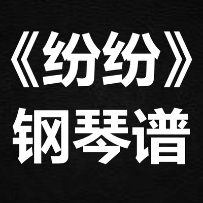 沈以诚《纷纷》 独奏谱  钢琴谱 五线谱 简谱 扒谱 弹唱谱