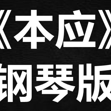 林峰《本应》 独奏谱  钢琴谱 五线谱 简谱 扒谱 弹唱谱