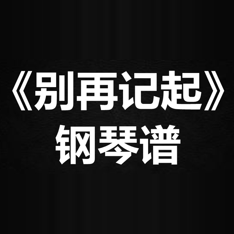 吴若希《别再记起》 独奏谱 钢琴谱 五线谱 简谱 扒谱 弹唱谱