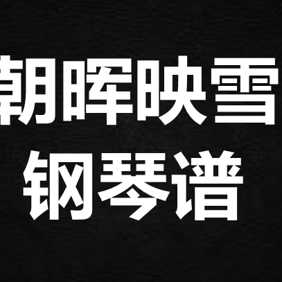 张远 张紫宁《朝晖映雪》独奏谱 钢琴谱 五线谱 简谱 扒谱 弹唱谱