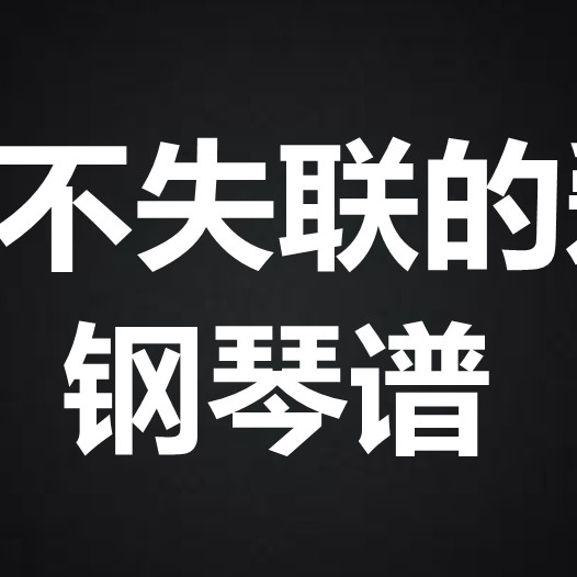 周兴哲《永不失联的爱》独奏谱 钢琴谱 五线谱 简谱 扒谱 弹唱谱