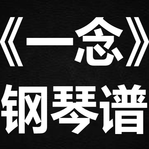 叶炫清《一念》 独奏谱 钢琴谱 五线谱 简谱 扒谱 弹唱谱