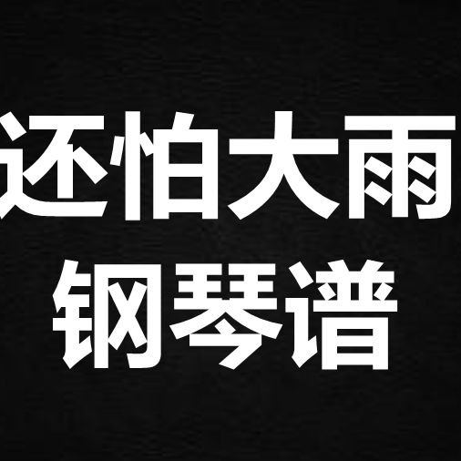 周柏豪《你还怕大雨吗》 独奏谱 钢琴谱 五线谱 简谱 扒谱 弹唱谱
