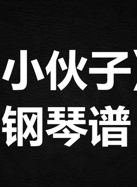 supper moment《小伙子》 独奏  钢琴谱 五线谱 简谱 扒谱 弹唱谱
