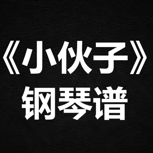 supper moment《小伙子》 独奏  钢琴谱 五线谱 简谱 扒谱 弹唱谱