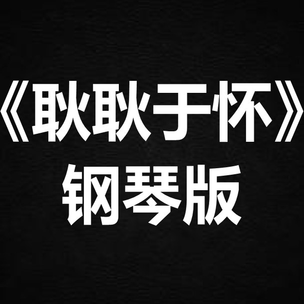 麦浚龙《耿耿于怀》 独奏谱  钢琴谱 五线谱 简谱 扒谱 弹唱谱