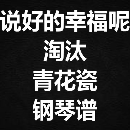 《说好的幸福呢+ 淘汰+青花瓷》独奏谱 钢琴谱 五线谱 简谱 扒谱