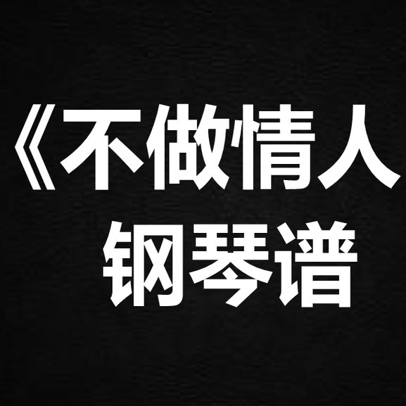 何仟仟 邓岳章《不做情人》独奏 钢琴谱 五线谱 简谱 扒谱 弹唱谱