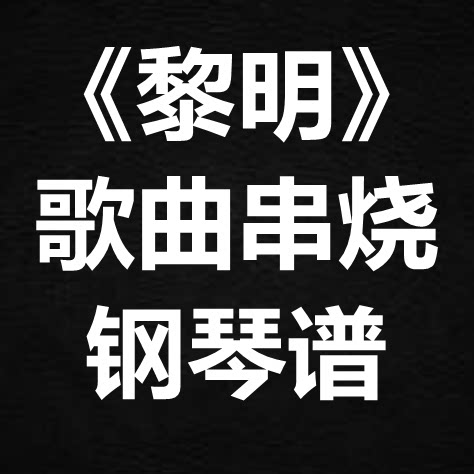 《黎明歌曲串烧》 独奏谱  钢琴谱 五线谱 简谱 扒谱 弹唱谱
