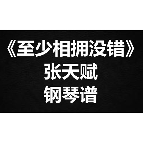 张天赋《至少相拥没错》独奏谱  钢琴谱 五线谱 简谱 扒谱 弹唱谱