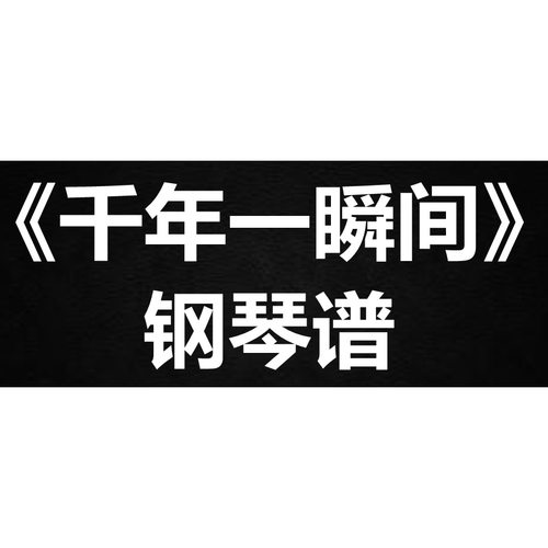 黄绮珊《千年一瞬间》 独奏谱  钢琴谱 五线谱 简谱 扒谱 弹唱谱