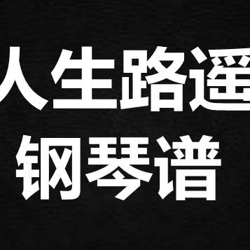 雷佳《人生路遥》 独奏谱  钢琴谱 五线谱 简谱 扒谱 弹唱谱