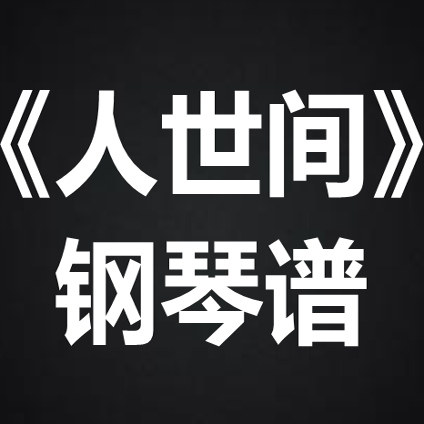 雷佳《人世间》 独奏谱  钢琴谱 五线谱 简谱 扒谱 弹唱谱