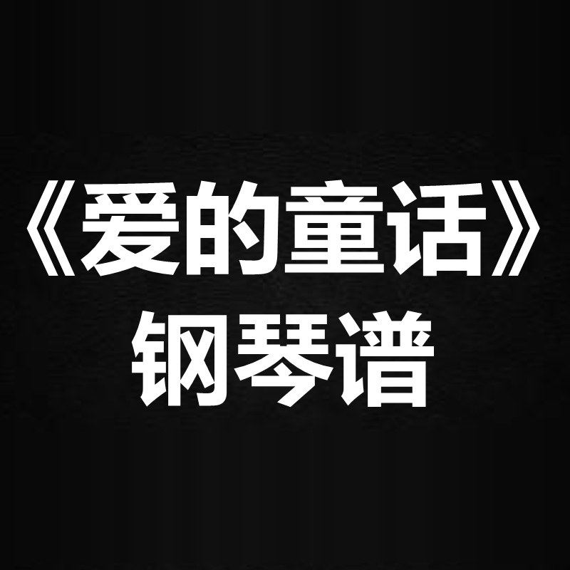 任然《爱的童话》 独奏谱 钢琴谱 五线谱 简谱 扒谱 弹唱谱
