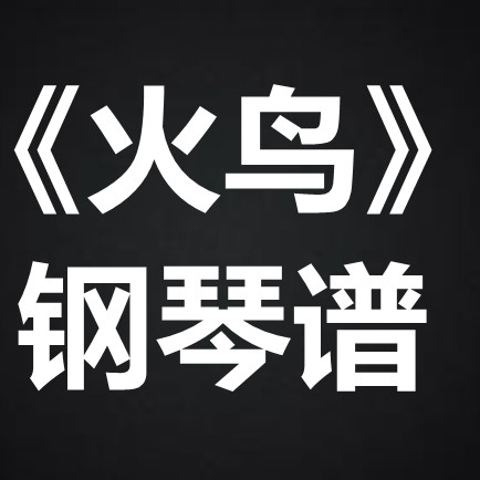 杨千嬅《火鸟》 独奏谱  钢琴谱 五线谱 简谱 扒谱 弹唱谱