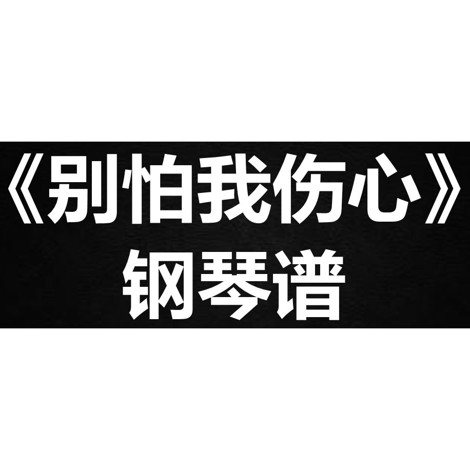 张信哲 张杰《别怕我伤心》独奏 钢琴谱 五线谱 简谱 扒谱 弹唱谱