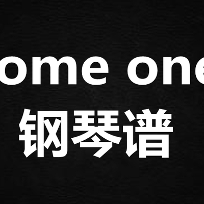 袁娅维《someone》 独奏谱  钢琴谱 五线谱 简谱 扒谱 弹唱谱