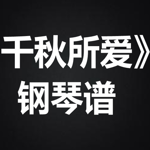 李紫婷《千秋所爱》 独奏谱 钢琴谱 五线谱 简谱 扒谱 弹唱谱