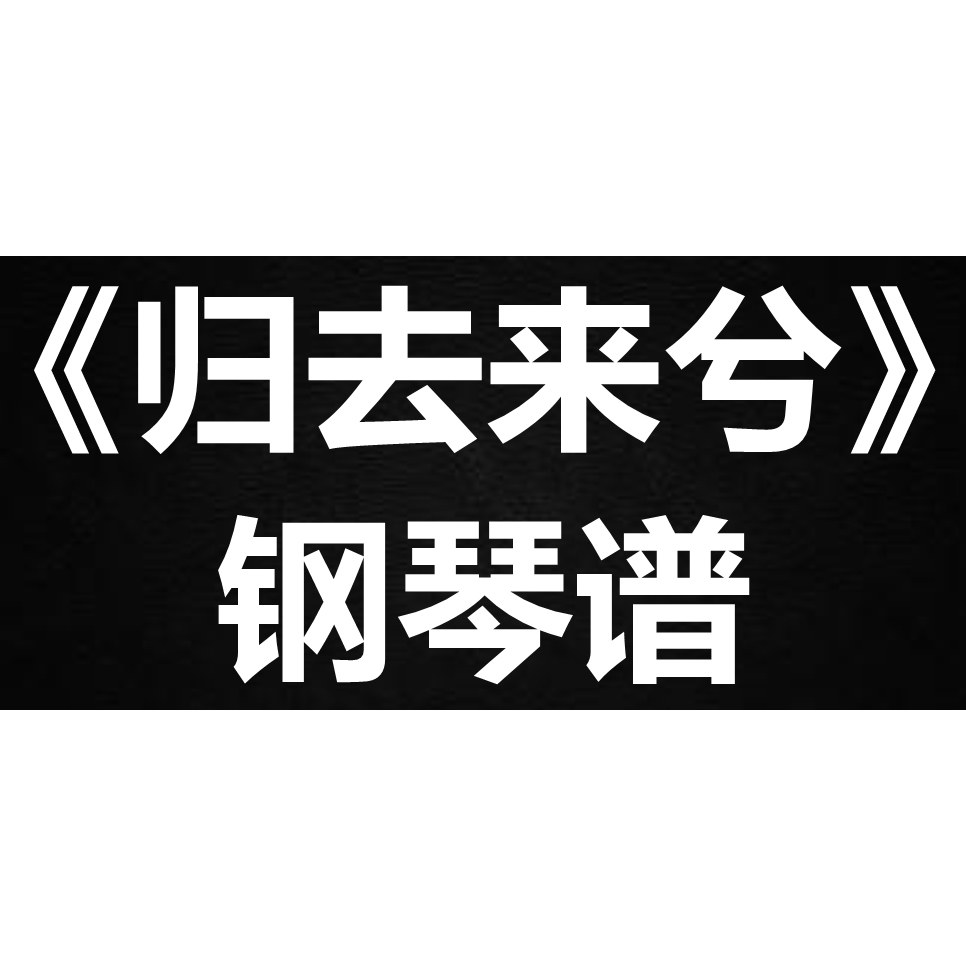 叶炫清《归去来兮》 独奏谱 钢琴谱 五线谱 简谱 扒谱 弹唱谱