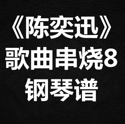 《陈奕迅歌曲串烧8》 独奏谱 钢琴谱 五线谱 简谱 扒谱 弹唱谱