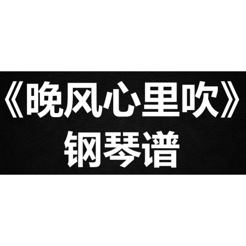 阿梨粤《晚风心里吹》 独奏谱  钢琴谱 五线谱 简谱 扒谱 弹唱谱