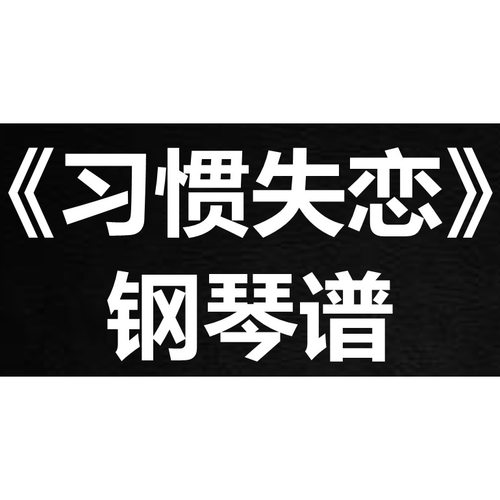 容祖儿《习惯失恋》 独奏谱  钢琴谱 五线谱 简谱 扒谱 弹唱谱