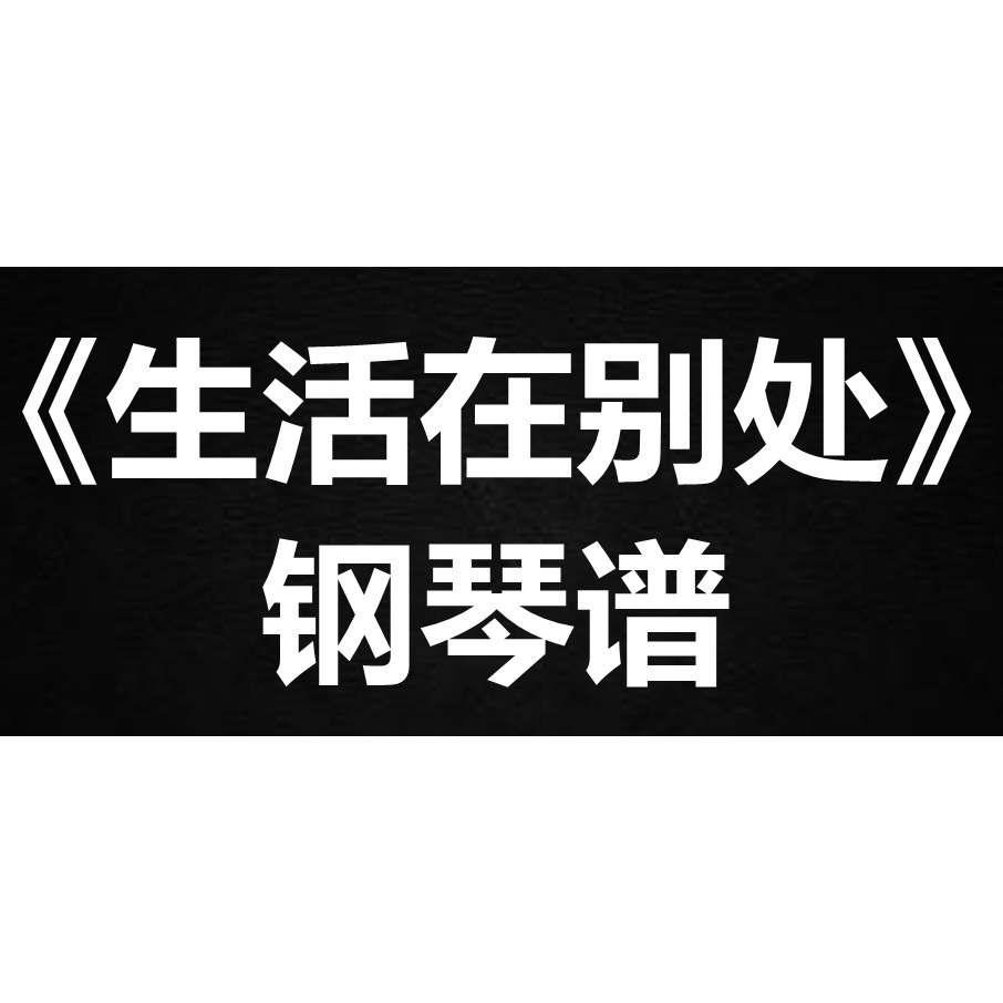 陈婧霏《生活在别处》 独奏谱  钢琴谱 五线谱 简谱 扒谱 弹唱谱
