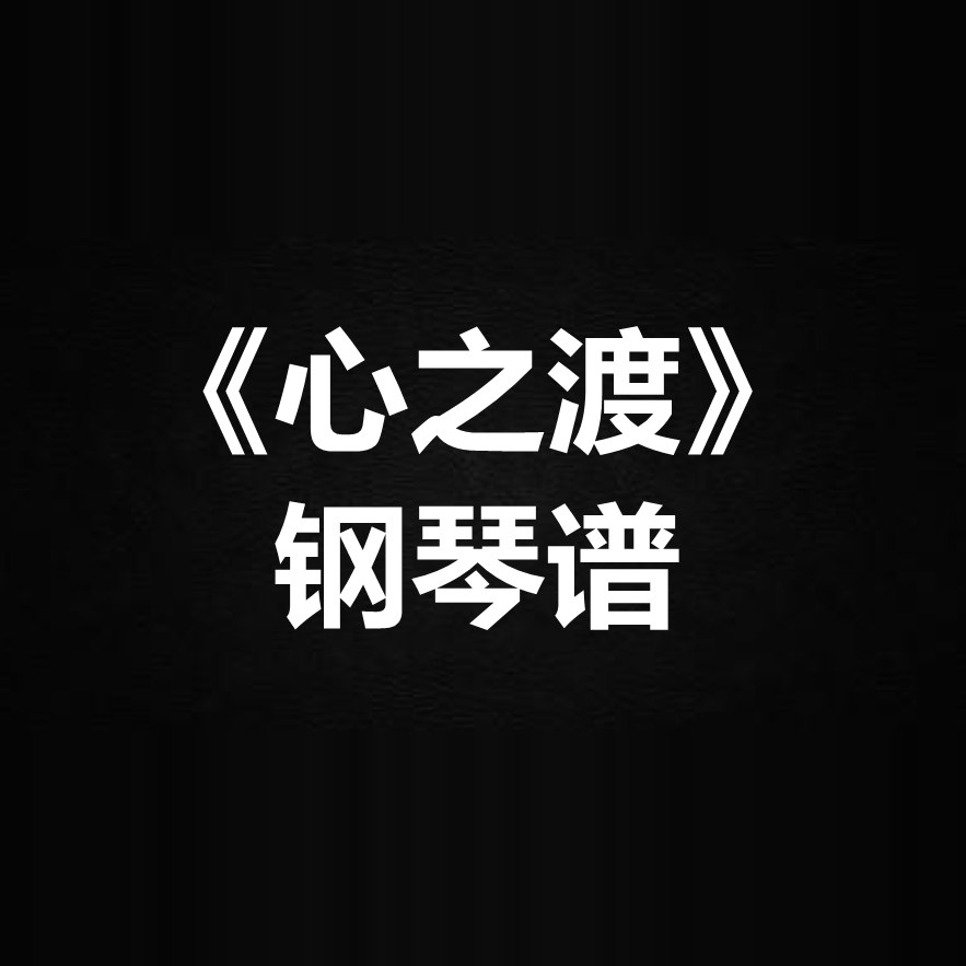 苏运莹《心之渡》 独奏谱 钢琴谱 五线谱 简谱 扒谱 弹唱谱