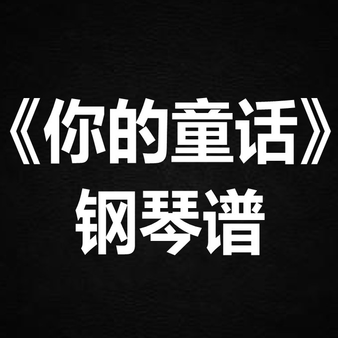 徐佳莹《你的童话》 独奏谱 钢琴谱 五线谱 简谱 扒谱 弹唱谱