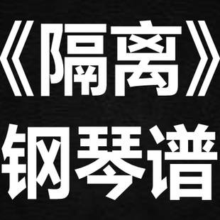 陈凯咏《隔离》 独奏谱  钢琴谱 五线谱 简谱 扒谱 弹唱谱