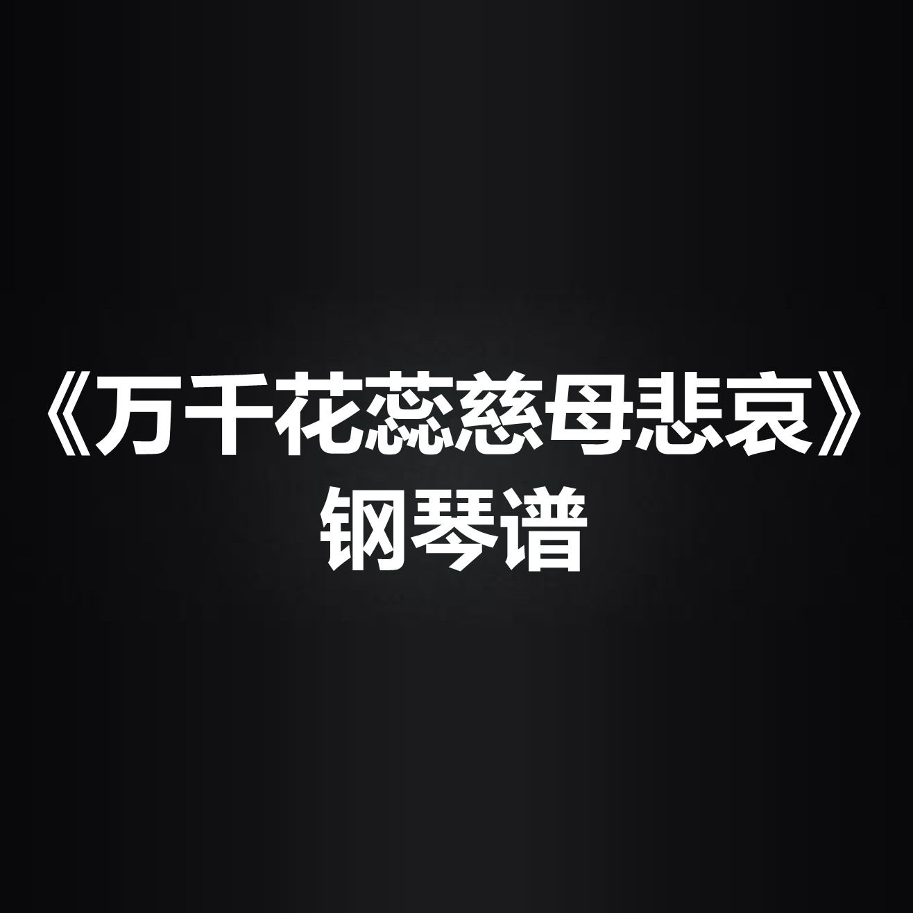 珂拉琪《万千花蕊慈母悲哀》 独奏谱 钢琴谱 五线谱 简谱 弹唱谱