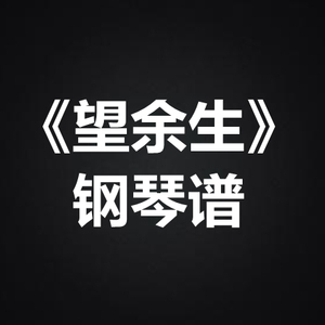 郁可唯《望余生》 独奏谱  钢琴谱 五线谱 简谱 扒谱 弹唱谱