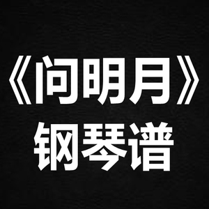 郁可唯《问明月》 独奏谱  钢琴谱 五线谱 简谱 扒谱 弹唱谱