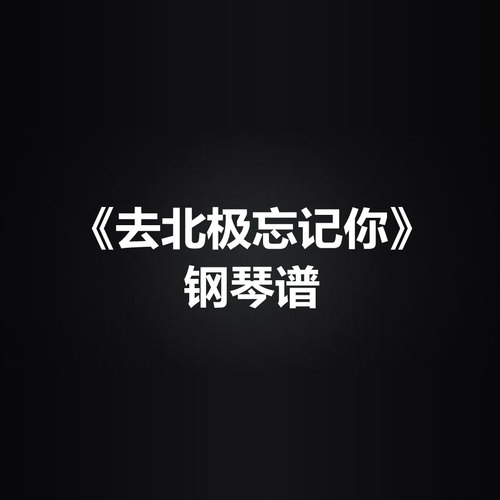Gareth.T汤令山《去北极忘记你》   钢琴谱 五线谱 简谱  弹唱谱