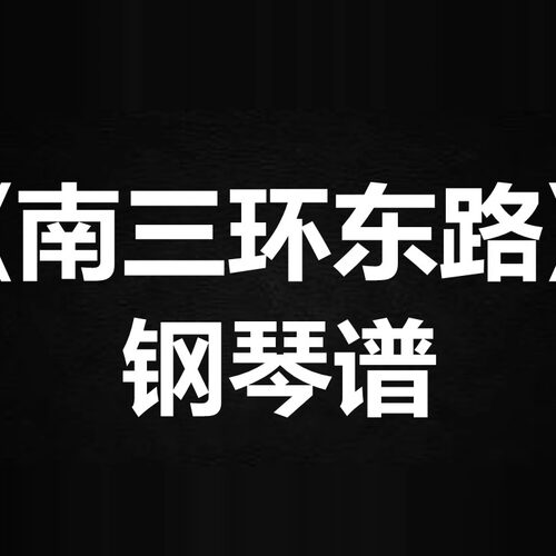 doudou《南三环东路》 独奏谱  钢琴谱 五线谱 简谱 扒谱 弹唱谱
