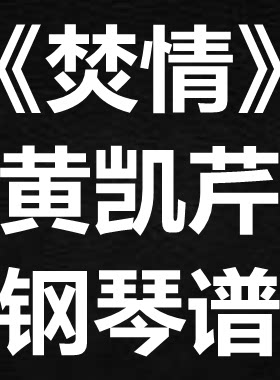 黄凯芹《焚情》独奏谱  钢琴谱 五线谱 简谱 扒谱 弹唱谱