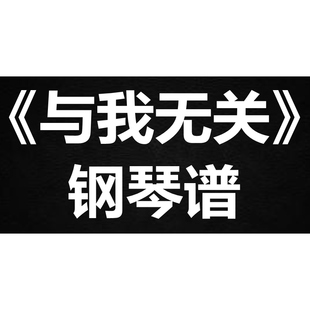 MC张天赋《与我无关》 独奏谱  钢琴谱 五线谱 简谱 扒谱 弹唱谱