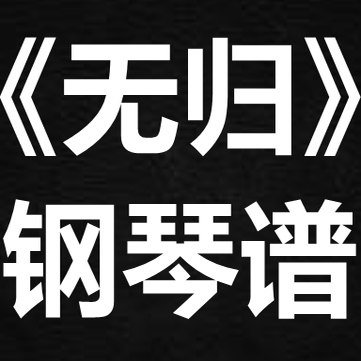 叶里《无归》 独奏谱 钢琴谱 五线谱 简谱 扒谱 弹唱谱