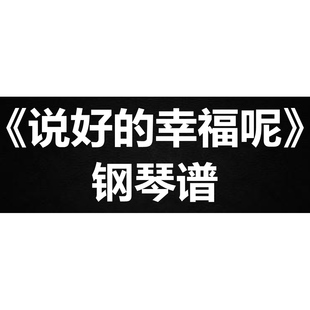 周杰伦《说好的幸福呢》独奏谱  钢琴谱 五线谱 简谱 扒谱 弹唱谱