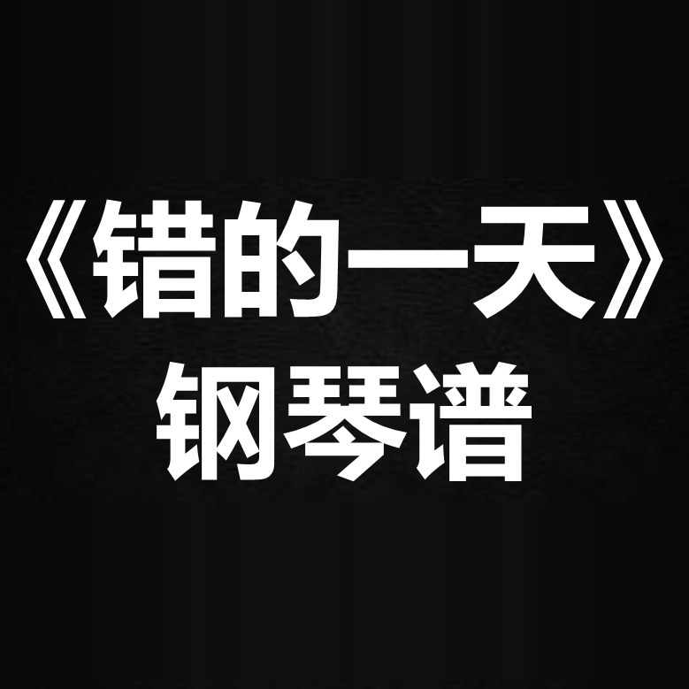 吴若希《错的一天》 独奏谱 钢琴谱 五线谱 简谱 扒谱 弹唱谱