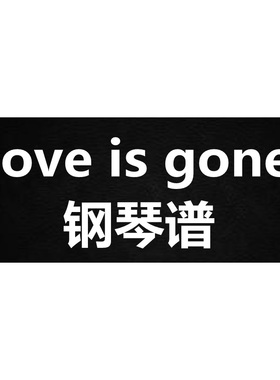 SLANDER、Dylan Matthew《love is gone》 钢琴谱 五线谱 简谱