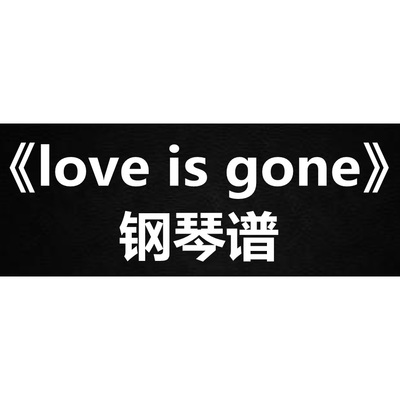 SLANDER、Dylan Matthew《love is gone》 钢琴谱 五线谱 简谱