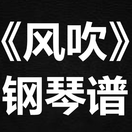 千言《风吹》 独奏谱 钢琴谱 五线谱 简谱 扒谱 弹唱谱