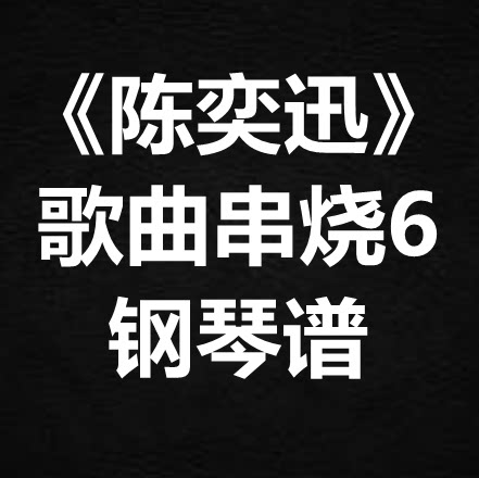 《陈奕迅歌曲串烧6》 独奏谱 钢琴谱 五线谱 简谱 扒谱 弹唱谱