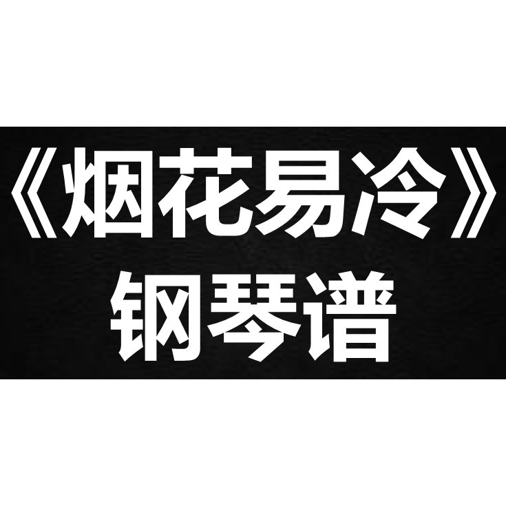 周杰伦《烟花易冷》 独奏谱  钢琴谱 五线谱 简谱 扒谱 弹唱谱