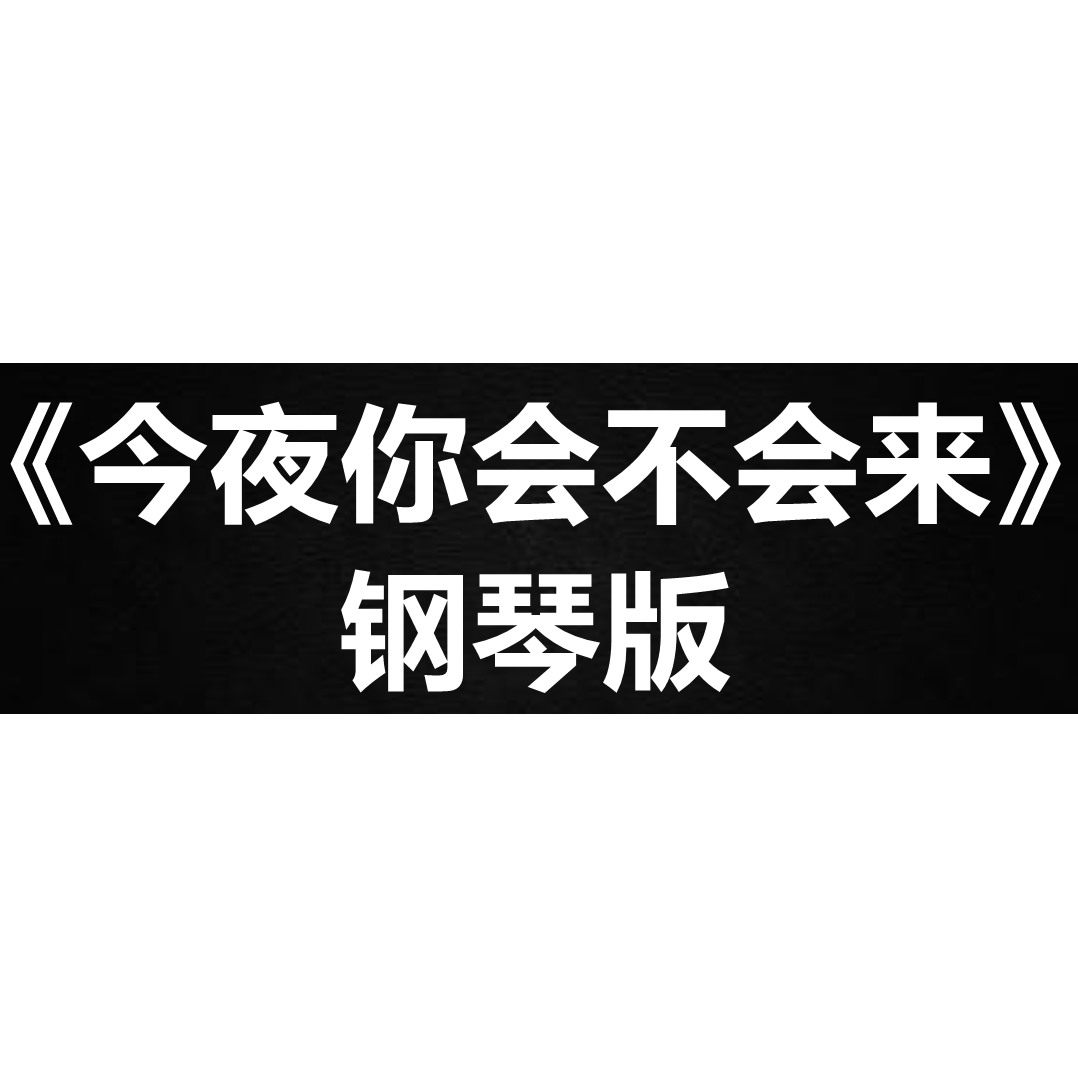 黎明《今夜你会不会来》独奏谱  钢琴谱 五线谱 简谱 扒谱 弹唱谱