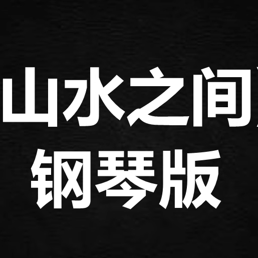 许嵩《山水之间》 独奏谱