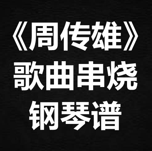 《周传雄歌曲串烧》 独奏谱 钢琴谱 五线谱 简谱 扒谱 弹唱谱