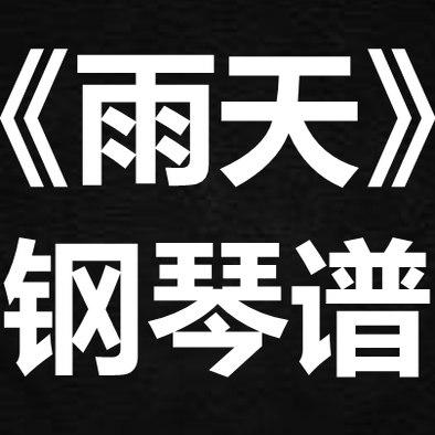 孙燕姿《雨天》 独奏谱  钢琴谱 五线谱 简谱 扒谱 弹唱谱
